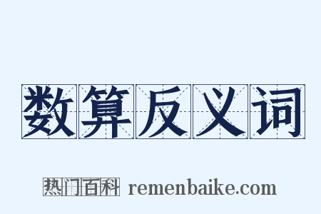 数算反义词是什么意思的图片
